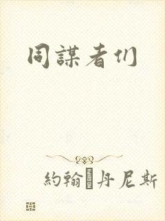 同谋者们封面