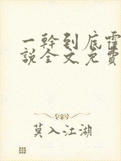 一干到底霍坤小说全文免费阅读封面