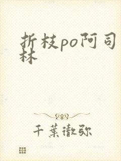 折枝po阿司匹林