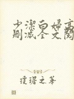 少洁白妇高义无删减全文阅读