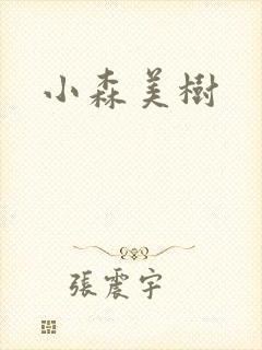 小森美树封面