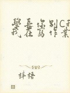 学长你别C我了我在写作业封面