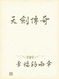 天剑传奇