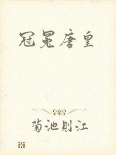 冠冕唐皇