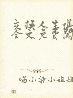 交换人生俱乐部全文免费阅读封面