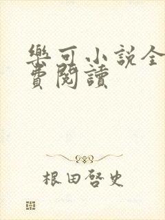 乐可小说全文免费阅读