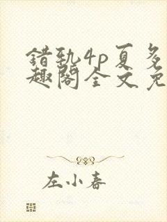 错轨4p夏多笔趣阁全文免费阅读封面