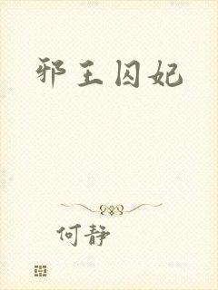 邪王囚妃