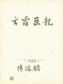 玄霜巨龙