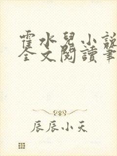 霍水儿小说免费全文阅读笔趣
