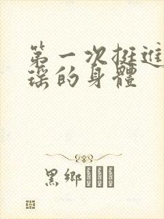第一次挺进苏雨瑶的身体