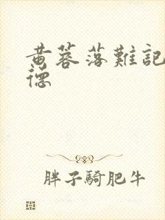 黄蓉落难记吕文德