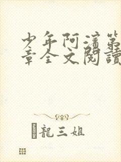 少年阿滨第13章全文阅读视频