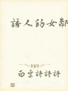 诱人的女邻居3
