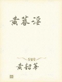 黄蓉淫