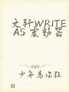 文轩WRITE AS 震动器