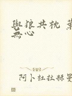 与狼共枕 叶落无心