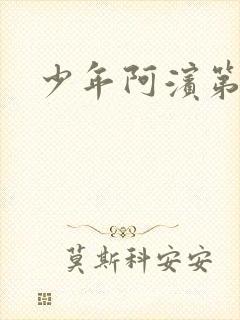 少年阿滨第3章