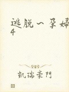逃脱～孕妇精灵4