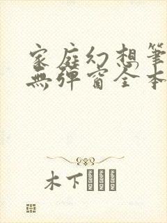 家庭幻想笔趣阁无弹窗全本