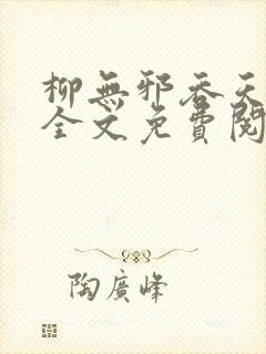 柳无邪吞天神鼎全文免费阅读
