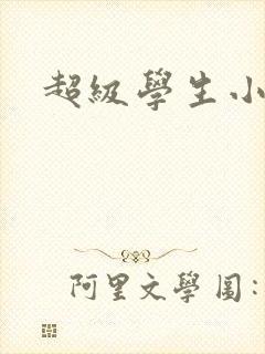 超级学生小说封面