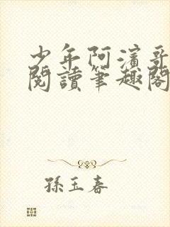 少年阿滨哥全文阅读笔趣阁
