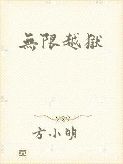 无限越狱封面