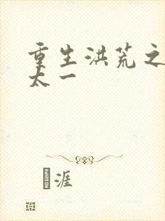 重生洪荒之东皇太一