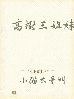 高树三姐妹小说