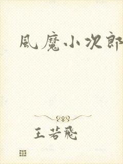 风魔小次郎