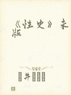 《性史》未删减版