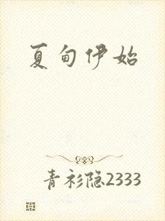 夏甸伊始
