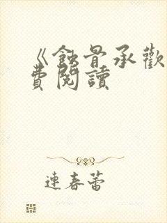 《蚀骨承欢》免费阅读封面