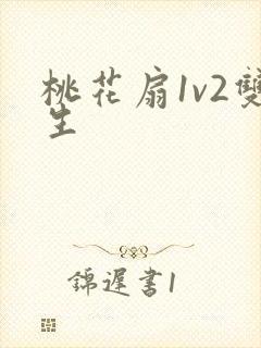 桃花扇1v2双生