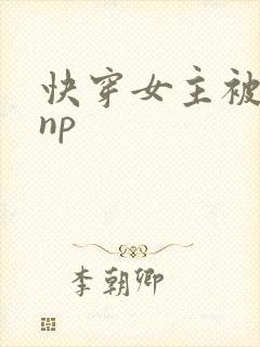 快穿女主被多人np封面