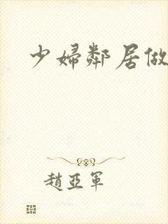 少妇邻居做爰5封面