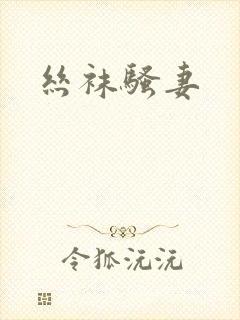 丝袜骚妻