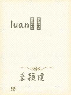 luanС˵