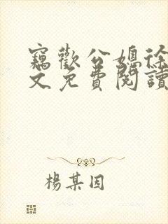 窃欢公媳徐婉全文免费阅读封面
