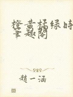 橙黄橘绿时小说笔趣阁