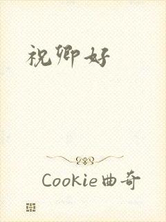 祝卿好