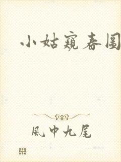 小姑窥春图