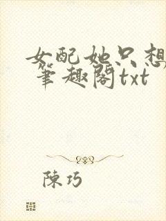 女配她只想sc 笔趣阁txt