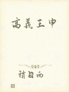 高义王申封面