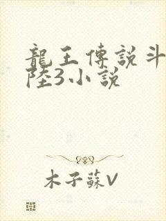 龙王传说斗罗大陆3小说