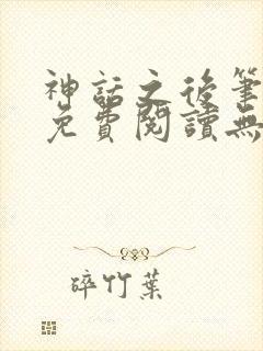 神话之后笔趣阁免费阅读无弹窗