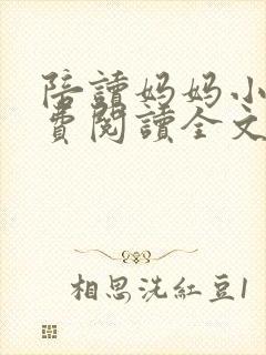 陪读妈妈小说免费阅读全文封面