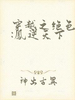 穿越之绝色兽妃:凤逆天下