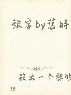 租客by旧时叹